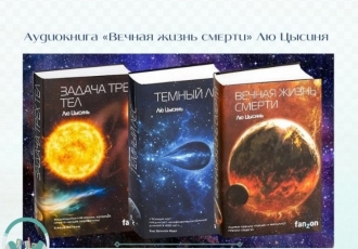 Аудиокнига «Вечная жизнь смерти» Лю Цысиня